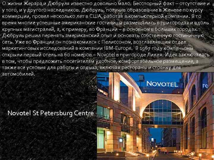О жизни Жерара и Дюбруля известно довольно мало. Бесспорный факт – отсутствие и у