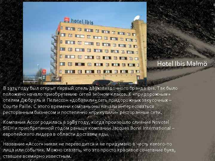 Hotel Ibis Malmö В 1974 году был открыт первый отель двухзвездочного брэнда Ibis. Так