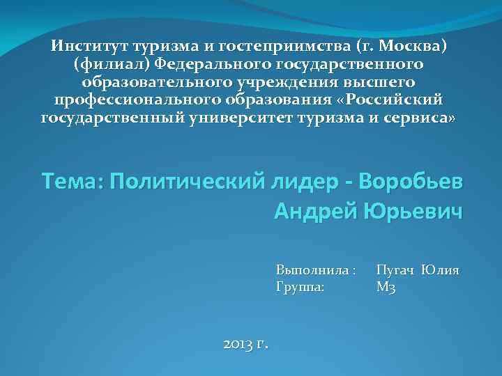 Институт туризма и гостеприимства (г. Москва) (филиал) Федерального государственного образовательного учреждения высшего профессионального образования