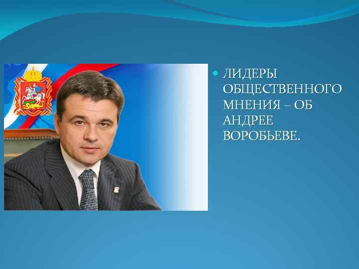  ЛИДЕРЫ ОБЩЕСТВЕННОГО МНЕНИЯ – ОБ АНДРЕЕ ВОРОБЬЕВЕ. 