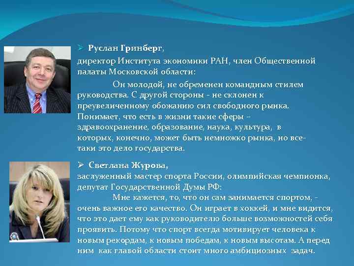 Ø Руслан Гринберг, Гринберг директор Института экономики РАН, член Общественной палаты Московской области: Он