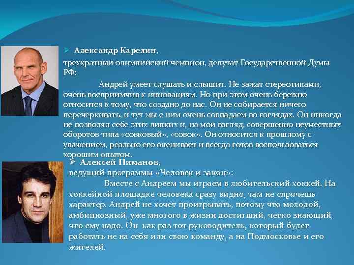 Ø Александр Карелин, Александр Карелин трехкратный олимпийский чемпион, депутат Государственной Думы РФ: Андрей умеет