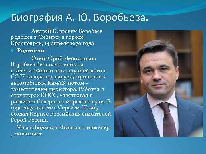 Биография А. Ю. Воробьева. Андрей Юрьевич Воробьев родился в Сибири, в городе Красноярск, 14