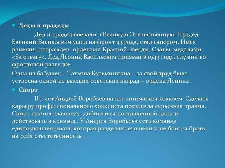  Деды и прадеды Дед и прадед воевали в Великую Отечественную. Прадед Василий Васильевич