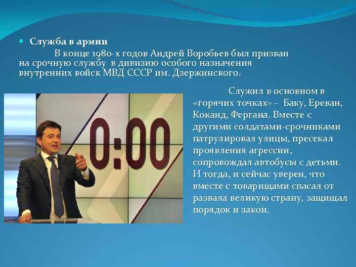  Служба в армии В конце 1980 -х годов Андрей Воробьев был призван на