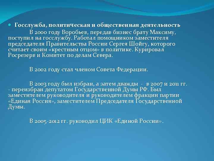  Госслужба, политическая и общественная деятельность В 2000 году Воробьев, передав бизнес брату Максиму,