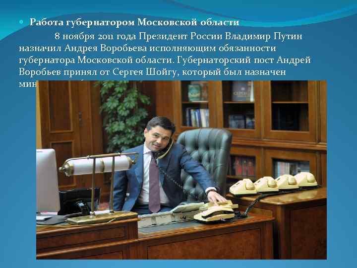  Работа губернатором Московской области 8 ноября 2011 года Президент России Владимир Путин назначил