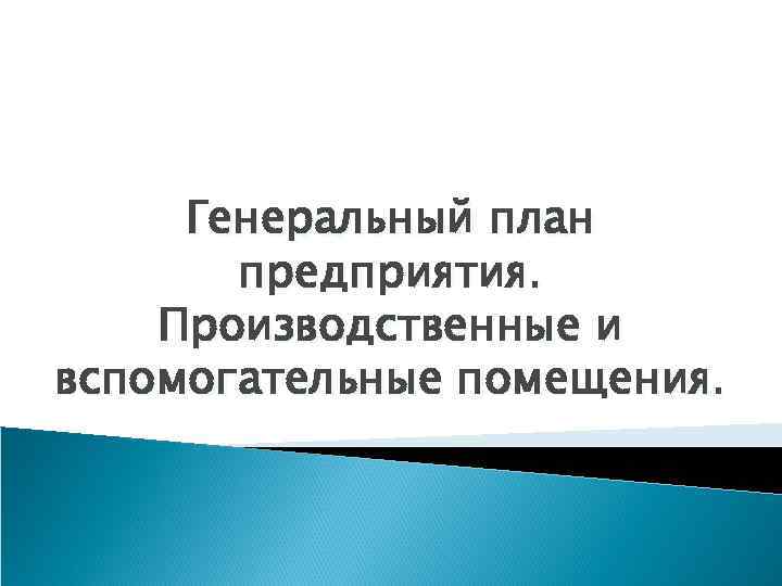 Генеральный план предприятия. Производственные и вспомогательные помещения. 