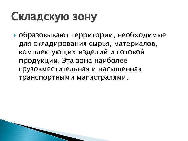 Складскую зону образовывают территории, необходимые для складирования сырья, материалов, комплектующих изделий и готовой продукции.