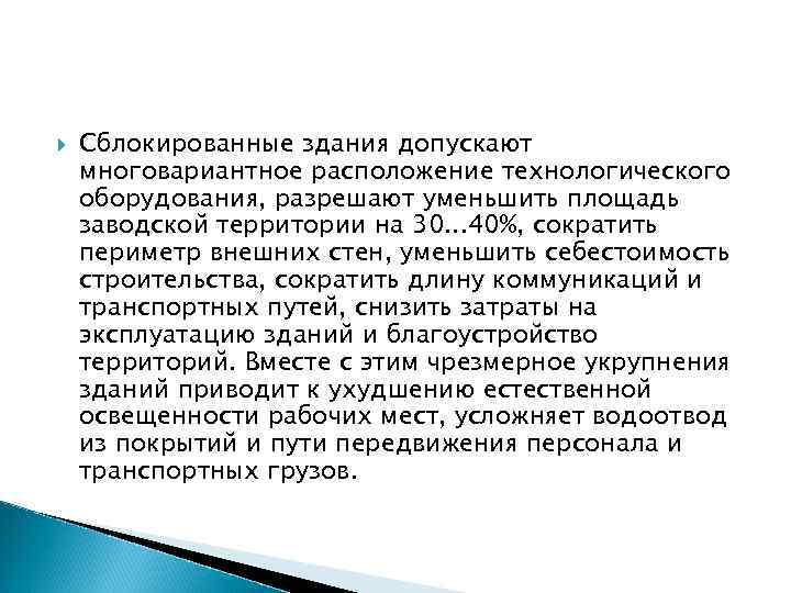  Сблокированные здания допускают многовариантное расположение технологического оборудования, разрешают уменьшить площадь заводской территории на
