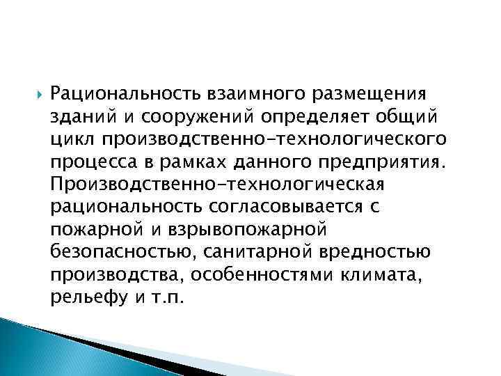  Рациональность взаимного размещения зданий и сооружений определяет общий цикл производственно-технологического процесса в рамках