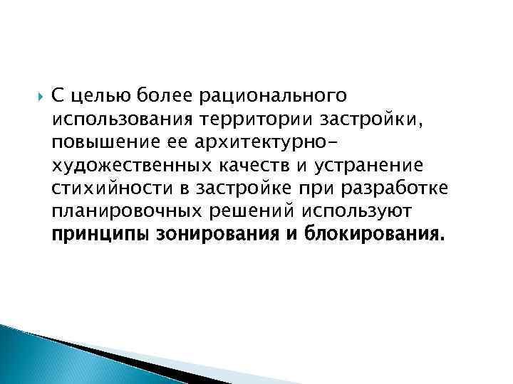  С целью более рационального использования территории застройки, повышение ее архитектурнохудожественных качеств и устранение