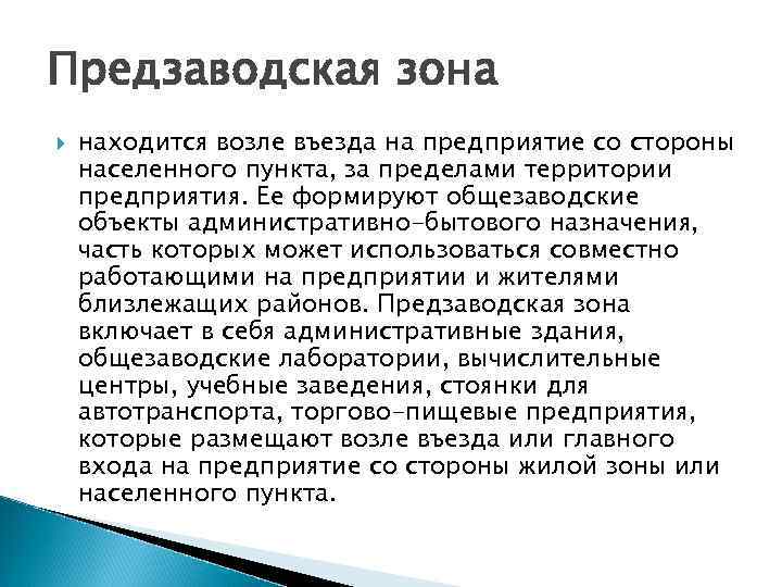 Предзаводская зона находится возле въезда на предприятие со стороны населенного пункта, за пределами территории