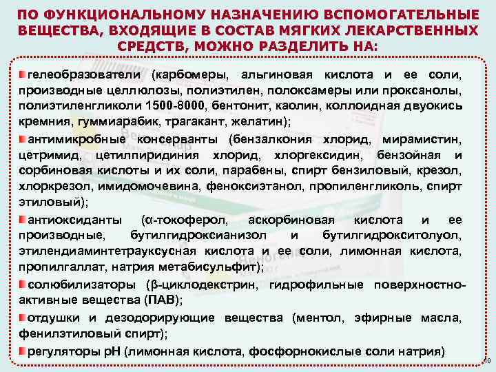 ПО ФУНКЦИОНАЛЬНОМУ НАЗНАЧЕНИЮ ВСПОМОГАТЕЛЬНЫЕ ВЕЩЕСТВА, ВХОДЯЩИЕ В СОСТАВ МЯГКИХ ЛЕКАРСТВЕННЫХ СРЕДСТВ, МОЖНО РАЗДЕЛИТЬ НА: