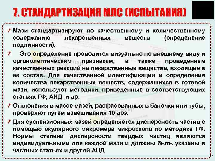 7. СТАНДАРТИЗАЦИЯ МЛС (ИСПЫТАНИЯ) Мази стандартизируют по качественному и количественному содержанию лекарственных веществ (определение
