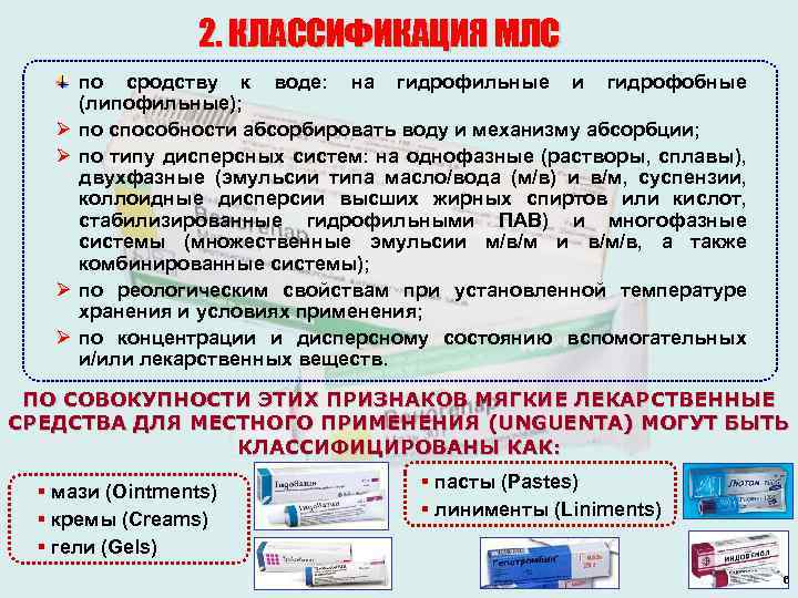 2. КЛАССИФИКАЦИЯ МЛС Ø Ø по сродству к воде: на гидрофильные и гидрофобные (липофильные);