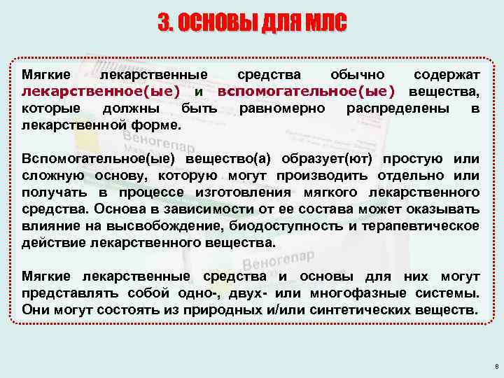 3. ОСНОВЫ ДЛЯ МЛС Мягкие лекарственные средства обычно содержат лекарственное(ые) и вспомогательное(ые) вещества, которые