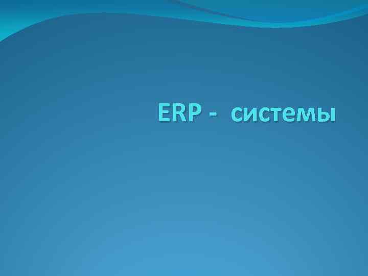 ERP - системы 