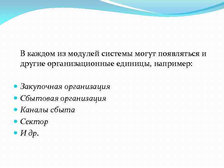 В каждом из модулей системы могут появляться и другие организационные единицы, например: Закупочная организация