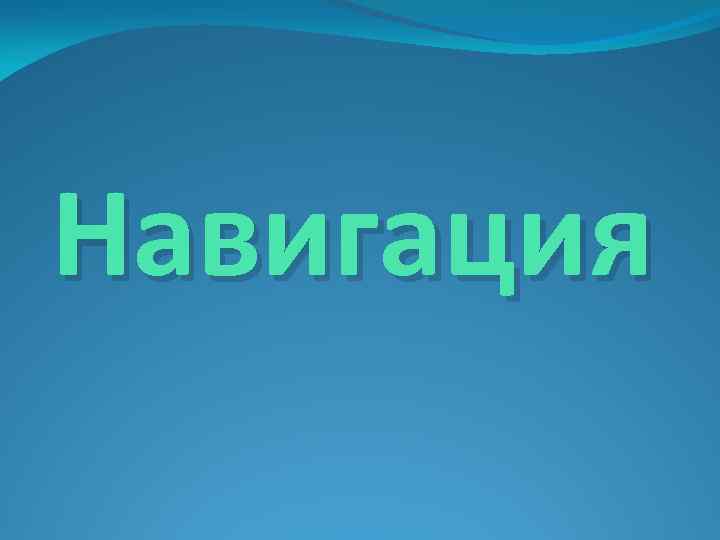 Навигация 