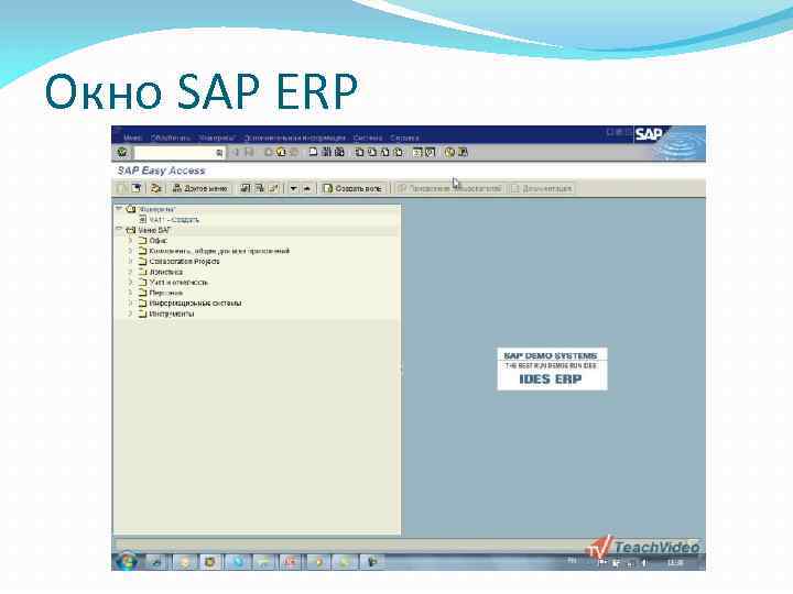 Окно SAP ERP 