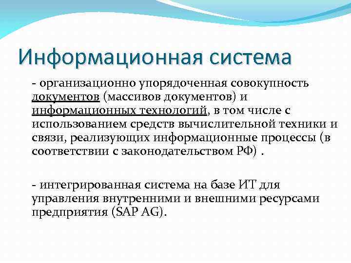 Информационная система - организационно упорядоченная совокупность документов (массивов документов) и информационных технологий, в том