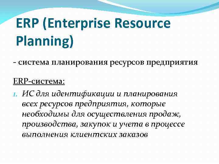 ERP (Enterprise Resource Planning) - система планирования ресурсов предприятия ERP-система: 1. ИС для идентификации