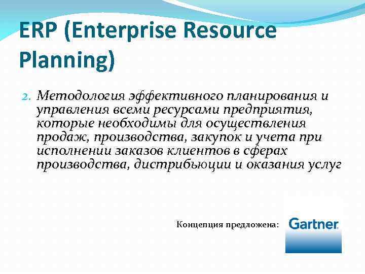 ERP (Enterprise Resource Planning) 2. Методология эффективного планирования и управления всеми ресурсами предприятия, которые