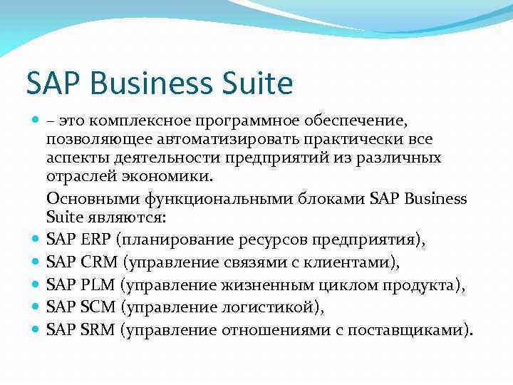 SAP Business Suite – это комплексное программное обеспечение, позволяющее автоматизировать практически все аспекты деятельности