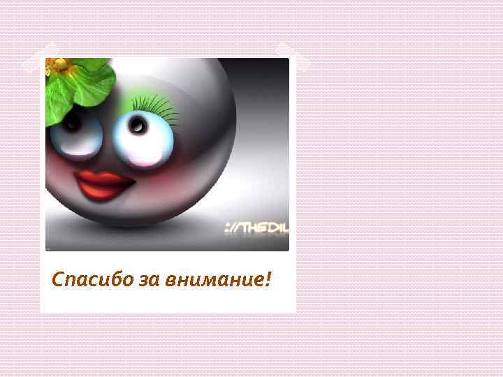 Спасибо за внимание! 