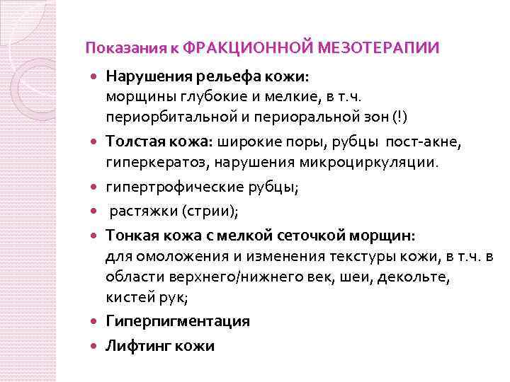 Показания к ФРАКЦИОННОЙ МЕЗОТЕРАПИИ Нарушения рельефа кожи: морщины глубокие и мелкие, в т. ч.