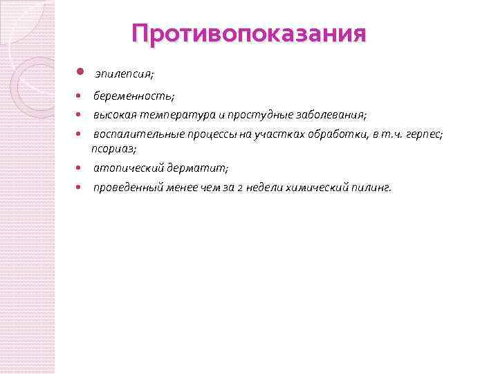 Противопоказания эпилепсия; беременность; высокая температура и простудные заболевания; воспалительные процессы на участках обработки, в