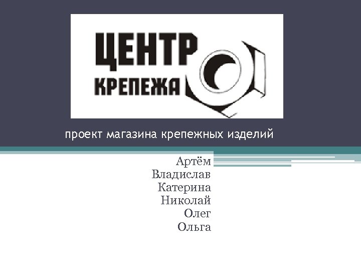 проект магазина крепежных изделий Артём Владислав Катерина Николай Олег Ольга 