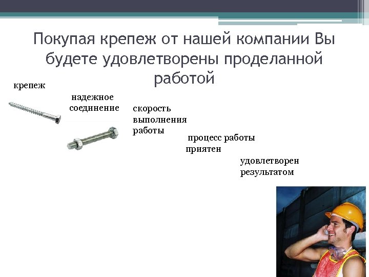 Покупая крепеж от нашей компании Вы будете удовлетворены проделанной работой крепеж надежное соединение скорость