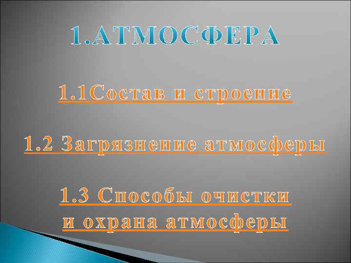 1. 1 Состав и строение 1. 2 Загрязнение атмосферы 1. 3 Способы очистки и