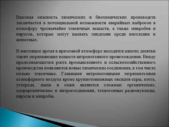 Высокая опасность химических и биохимических производств заключается в потенциальной возможности аварийных выбросов в атмосферу
