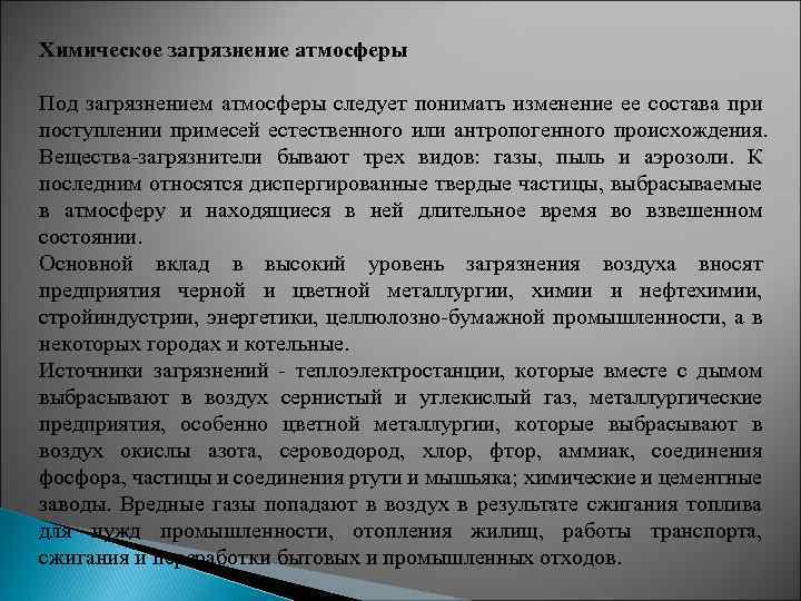 Химическое загрязнение атмосферы Под загрязнением атмосферы следует понимать изменение ее состава при поступлении примесей