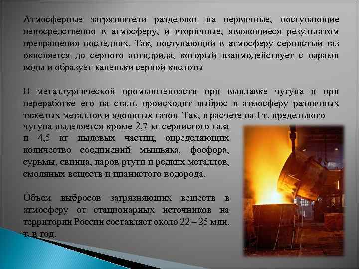 Атмосферные загрязнители разделяют на первичные, поступающие непосредственно в атмосферу, и вторичные, являющиеся результатом превращения