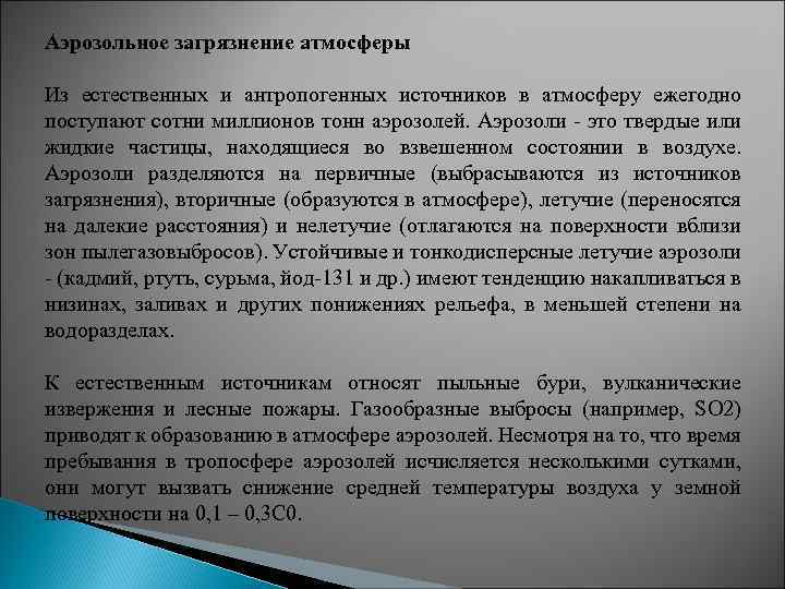 Аэрозольное загрязнение атмосферы Из естественных и антропогенных источников в атмосферу ежегодно поступают сотни миллионов