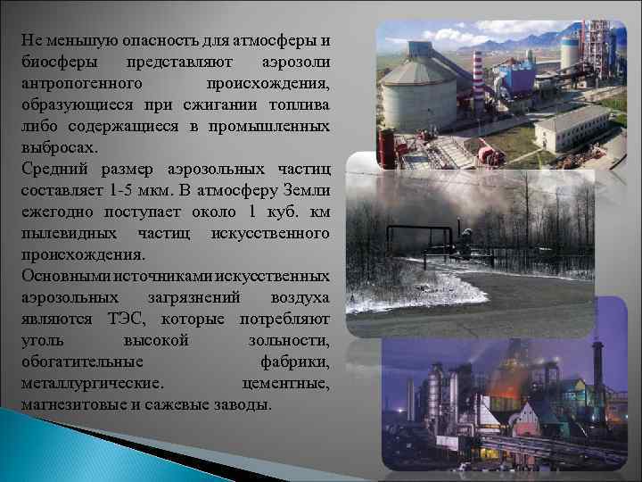 Не меньшую опасность для атмосферы и биосферы представляют аэрозоли антропогенного происхождения, образующиеся при сжигании
