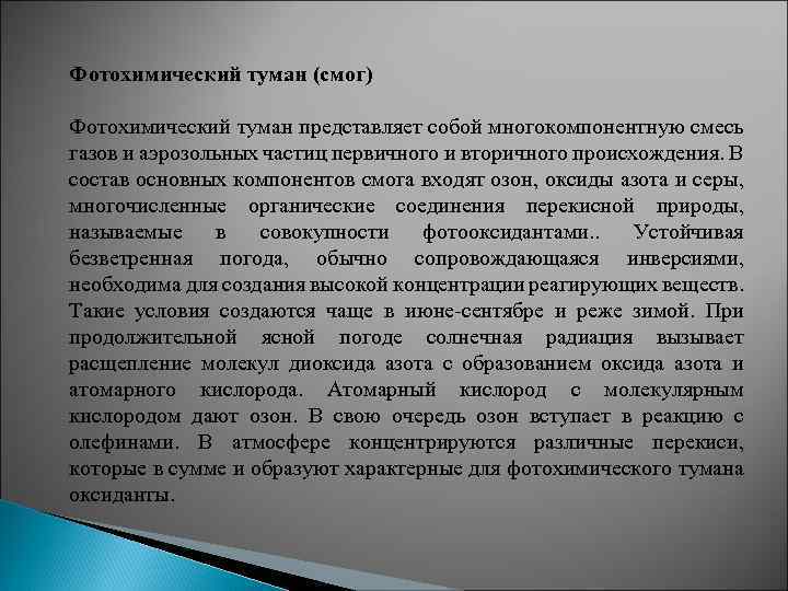 Фотохимический туман (смог) Фотохимический туман представляет собой многокомпонентную смесь газов и аэрозольных частиц первичного