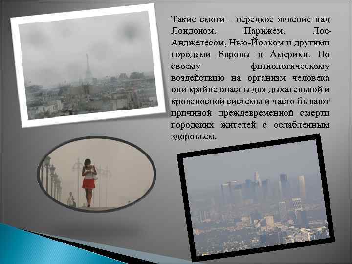 Такие смоги - нередкое явление над Лондоном, Парижем, Лос. Анджелесом, Нью-Йорком и другими городами