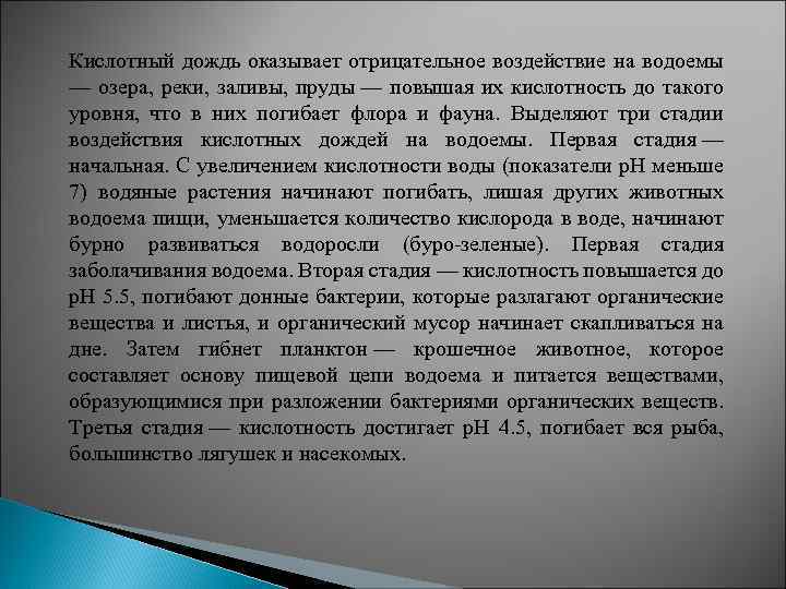 Кислотный дождь оказывает отрицательное воздействие на водоемы — озера, реки, заливы, пруды — повышая
