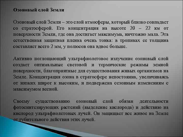 Озоновый слой Земли – это слой атмосферы, который близко совпадает со стратосферой. Его концентрация
