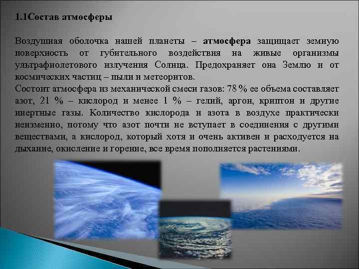 1. 1 Состав атмосферы Воздушная оболочка нашей планеты – атмосфера защищает земную поверхность от