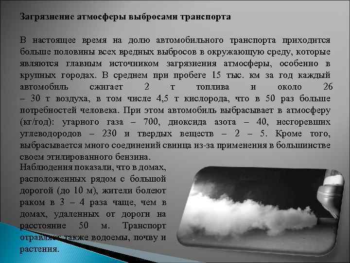 Топливо загрязнение воздуха 8 класс. Доля автотранспорта в загрязнении атмосферы. Доля загрязнения атмосферы транспортом вывод. Загрязнение атмосферного воздуха разными видами транспорта. Выброс автотранспорта в атмосферу кратко.