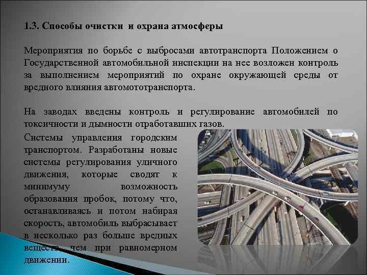 1. 3. Способы очистки и охрана атмосферы Мероприятия по борьбе с выбросами автотранспорта Положением