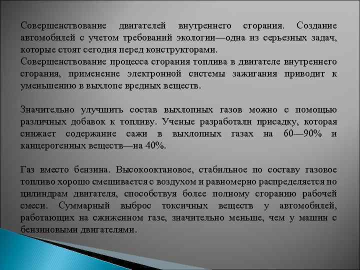 Совершенствование двигателей внутреннего сгорания. Создание автомобилей с учетом требований экологии—одна из серьезных задач, которые