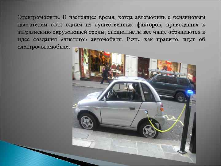 Электромобиль. В настоящее время, когда автомобиль с бензиновым двигателем стал одним из существенных факторов,