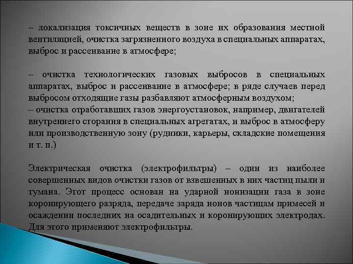 – локализация токсичных веществ в зоне их образования местной вентиляцией, очистка загрязненного воздуха в